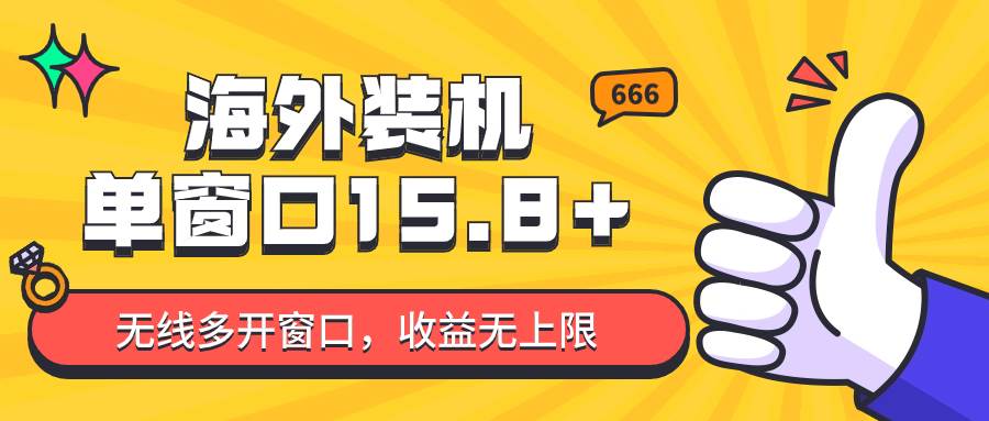 全自动海外装机,单窗口收益15+,可无限多开窗口,日收益1000~2000+网创吧-网创项目资源站-副业项目-创业项目-搞钱项目网创吧