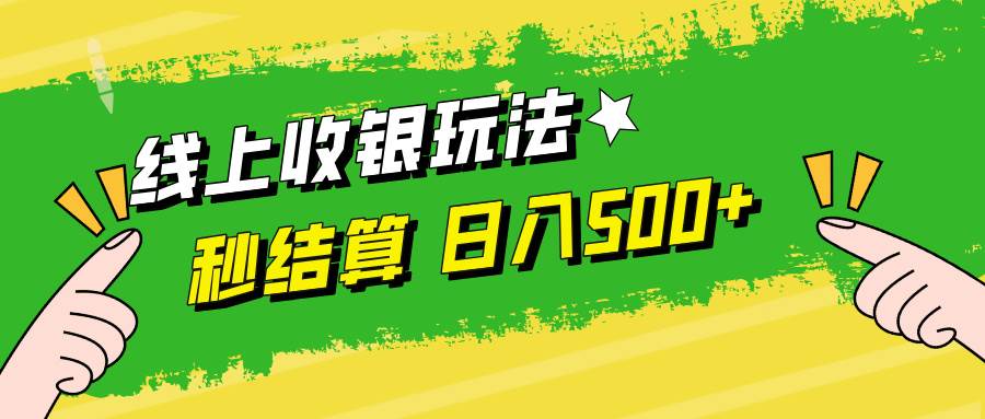 (12542期)线上收银玩法,提现秒到账,时间自由,日入500+网创吧-网创项目资源站-副业项目-创业项目-搞钱项目网创吧