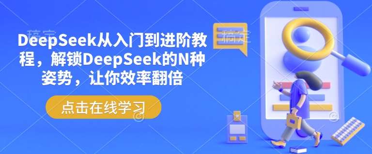 DeepSeek从入门到进阶教程,解锁DeepSeek的N种姿势,让你效率翻倍网创吧-网创项目资源站-副业项目-创业项目-搞钱项目网创吧