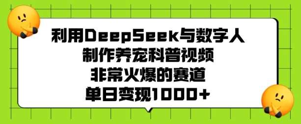 利用DeepSeek与数字人制作养宠科普视频,非常火爆的赛道,单日变现多张网创吧-网创项目资源站-副业项目-创业项目-搞钱项目网创吧