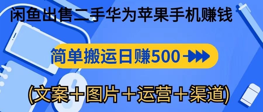 转转闲鱼出售二手华为苹果手机赚钱,简单搬运 日赚500-1000网创吧-网创项目资源站-副业项目-创业项目-搞钱项目网创吧