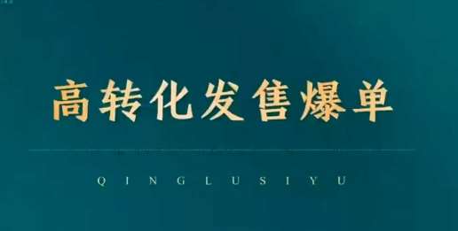 高转化发售爆单,引爆私域成交,打破运营全链网创吧-网创项目资源站-副业项目-创业项目-搞钱项目网创吧