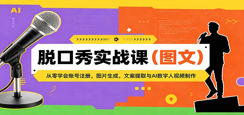 脱口秀实战课（图文）：从零学会账号注册，图片生成，文案提取与AI数字人视频制作网创吧-网创项目资源站-副业项目-创业项目-搞钱项目网创吧