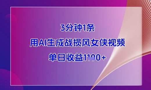 3分钟1条,用AI生成战损风女侠视频,单日收益1k+网创吧-网创项目资源站-副业项目-创业项目-搞钱项目网创吧