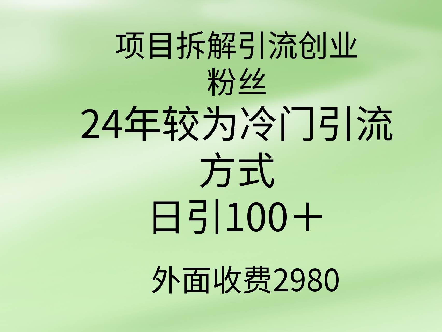 (9489期)项目拆解引流创业粉丝,24年较冷门引流方式,轻松日引100+网创吧-网创项目资源站-副业项目-创业项目-搞钱项目网创吧