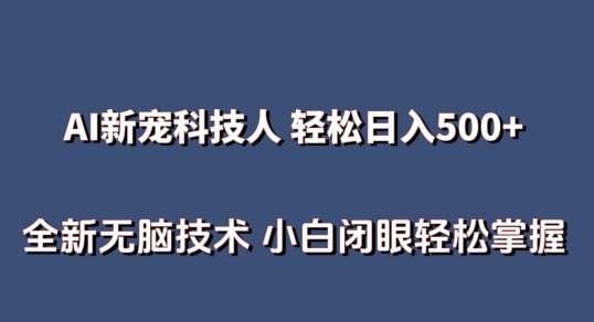 AI科技人 不用真人出镜日入500+ 全新技术 小白轻松掌握【揭秘】网创吧-网创项目资源站-副业项目-创业项目-搞钱项目网创吧