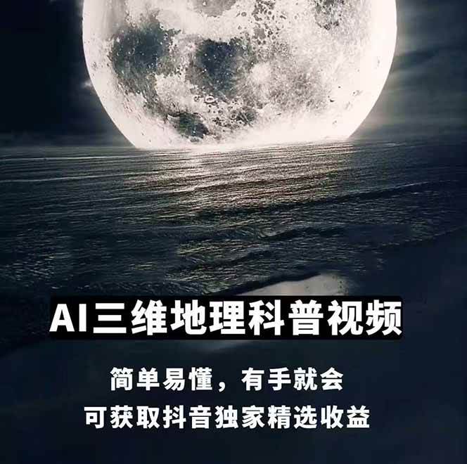 图片[2]网创吧-网创项目资源站-副业项目-创业项目-搞钱项目AI三维地理视频制作，全套工具数据包，含谷歌地球与矢量地图资源网创吧-网创项目资源站-副业项目-创业项目-搞钱项目网创吧
