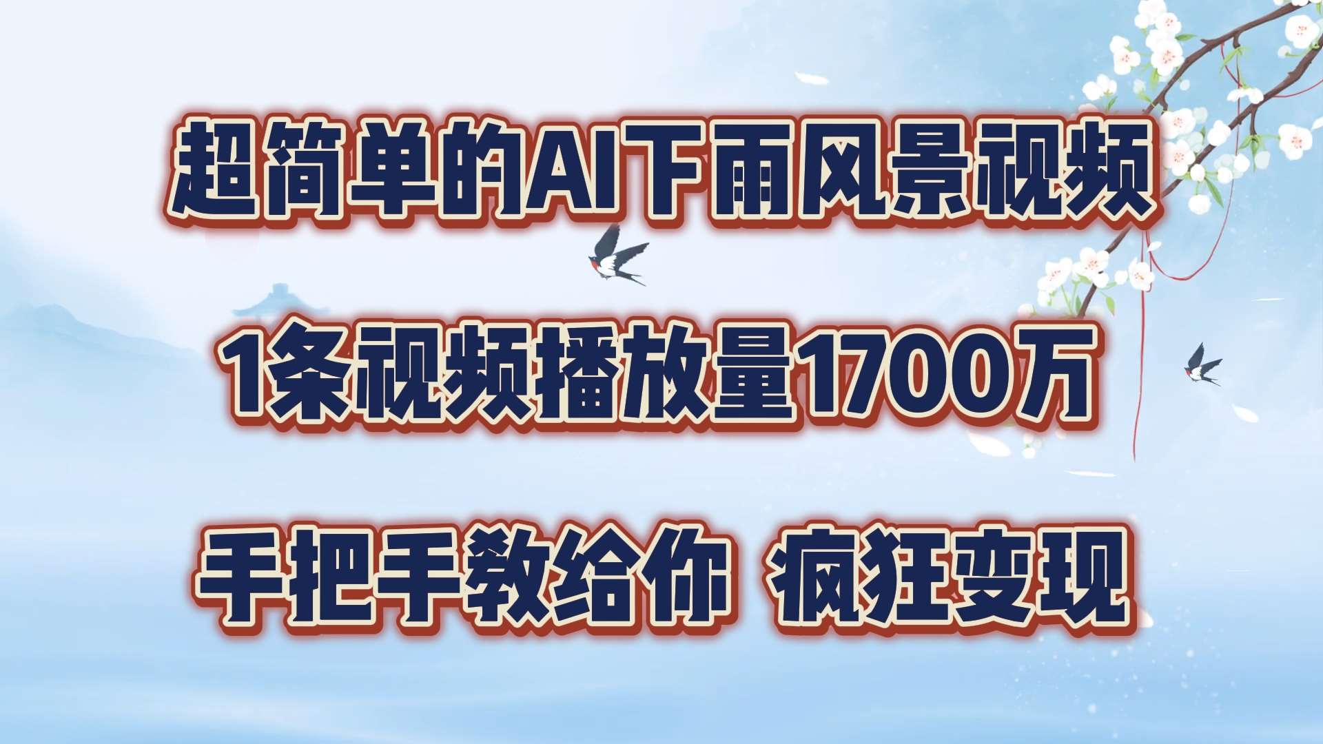 超简单的AI下雨风景视频,1条视频播放量1700万,手把手教给你【揭秘】网创吧-网创项目资源站-副业项目-创业项目-搞钱项目网创吧