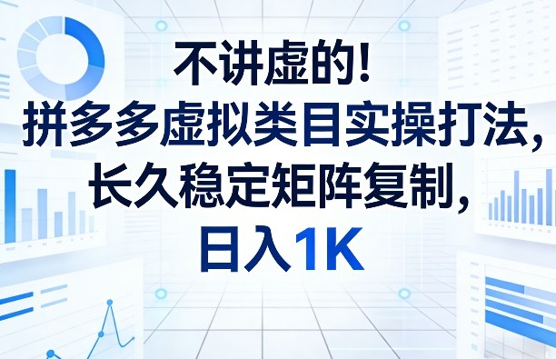 不讲虚的!拼多多虚拟类目实操打法,长久稳定矩阵复制,日入1K【揭秘】网创吧-网创项目资源站-副业项目-创业项目-搞钱项目网创吧