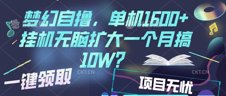 梦幻挂机自撸金,单机1600+超稳定收益,一天见收益,直接扩大网创吧-网创项目资源站-副业项目-创业项目-搞钱项目网创吧