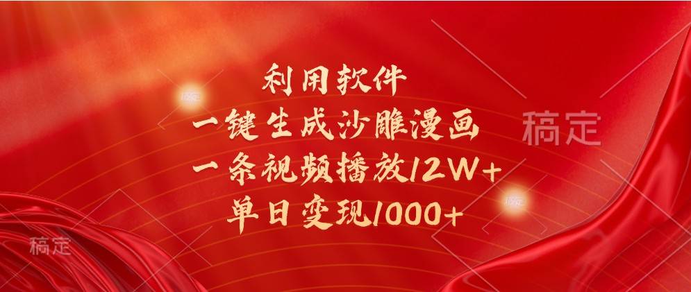 利用软件一键生成沙雕漫画,一条视频播放12W+,单日变现1000+网创吧-网创项目资源站-副业项目-创业项目-搞钱项目网创吧