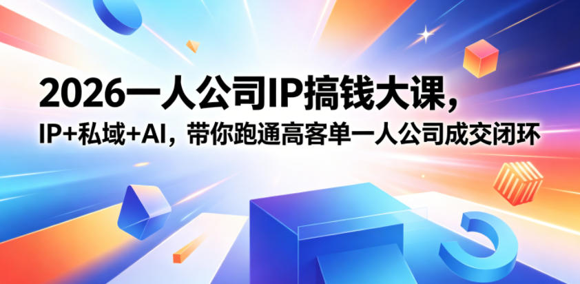 2026一人公司IP搞钱大课扬州站,IP+私域+AI,带你跑通高客单一人公司成交闭环(5.15-16-17)网创吧-网创项目资源站-副业项目-创业项目-搞钱项目网创吧