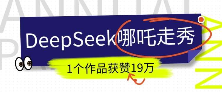 DeepSeek做抖音爆火的AI哪吒走秀视频,1个作品获赞19万+,我教你怎么做网创吧-网创项目资源站-副业项目-创业项目-搞钱项目网创吧