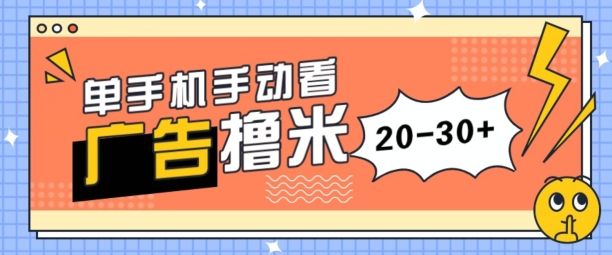 单手机手动看广告每天20-30+,无任何门槛,安卓手机即可,新手小白均可上手网创吧-网创项目资源站-副业项目-创业项目-搞钱项目网创吧