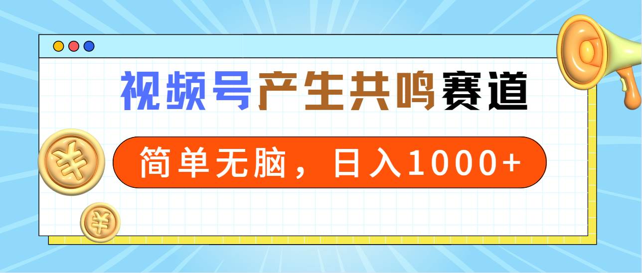 (9133期)2024年视频号,产生共鸣赛道,简单无脑,一分钟一条视频,日入1000+网创吧-网创项目资源站-副业项目-创业项目-搞钱项目网创吧