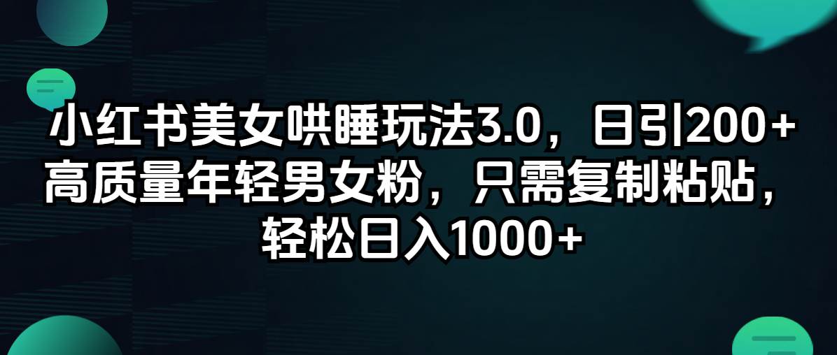 (12195期)小红书美女哄睡玩法3.0,日引200+高质量年轻男女粉,只需复制粘贴,轻...网创吧-网创项目资源站-副业项目-创业项目-搞钱项目网创吧