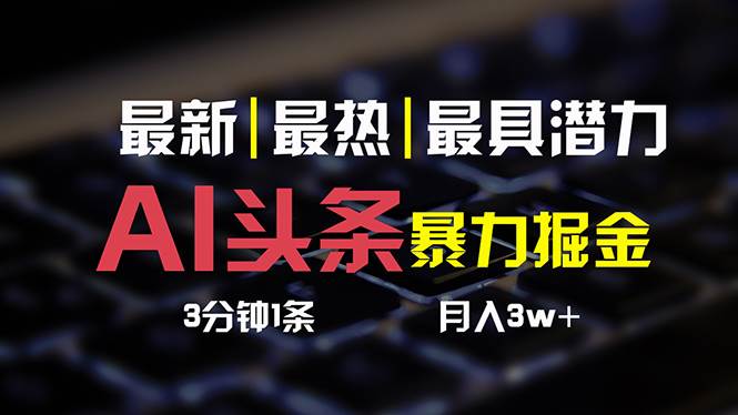 (10987期)AI头条3天必起号,简单无需经验 3分钟1条 一键多渠道发布 复制粘贴月入3W+网创吧-网创项目资源站-副业项目-创业项目-搞钱项目网创吧