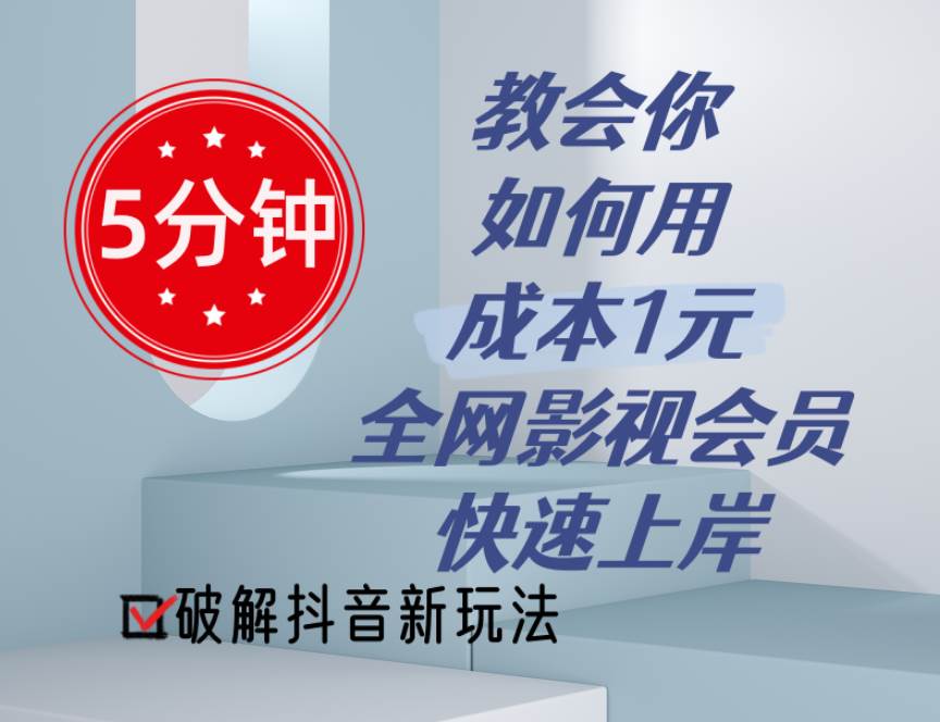 （11312期）5分钟教会你如何用成本1元的全网影视会员快速上岸，抖音新玩法网创吧-网创项目资源站-副业项目-创业项目-搞钱项目网创吧