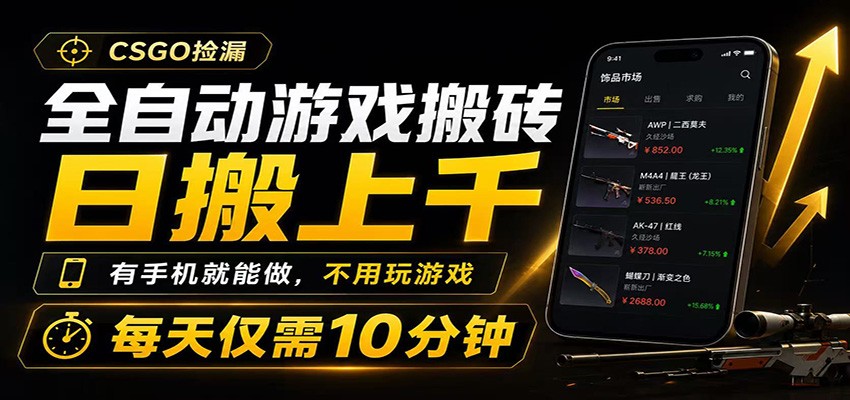全自动游戏搬砖,日搬上千,有手机就能做,不用玩游戏,每天仅需10分钟网创吧-网创项目资源站-副业项目-创业项目-搞钱项目网创吧