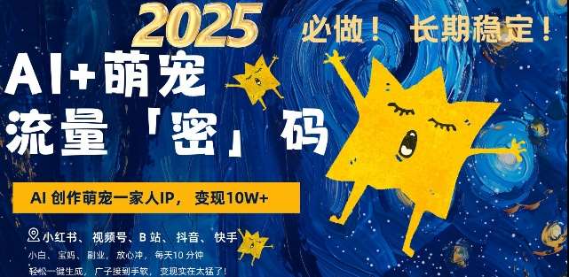 AI+萌宠一家人,小白3步上手,爆款率80%,每天十分钟,轻松AI变现萌宠搞钱,月入过W,变现太猛了网创吧-网创项目资源站-副业项目-创业项目-搞钱项目网创吧