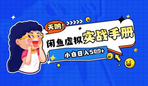 2025闲鱼虚拟电商超详细实战手册,小白日入几张网创吧-网创项目资源站-副业项目-创业项目-搞钱项目网创吧