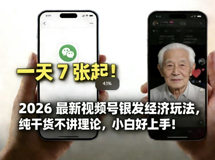 2026最新视频号银发经济玩法,轻松每天7张起,小白也可做网创吧-网创项目资源站-副业项目-创业项目-搞钱项目网创吧