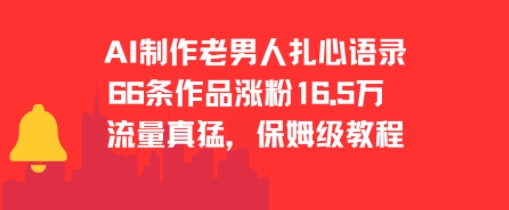 AI制作老男人扎心语录,66作品涨粉16.5w,流量真猛,保姆级教程网创吧-网创项目资源站-副业项目-创业项目-搞钱项目网创吧