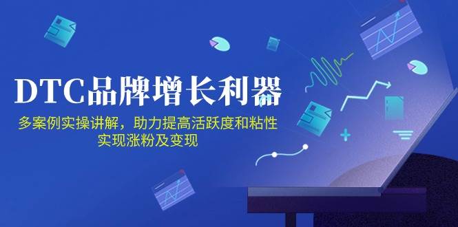 (10849期)DTC 品牌 增长利器:Facebook Group私域 营销,提高活跃度和粘性 实现网创吧-网创项目资源站-副业项目-创业项目-搞钱项目网创吧