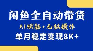 首发【小黄鱼全自动带货】,Ai赋能,无脑操作,单月稳定变现8k+【揭秘】网创吧-网创项目资源站-副业项目-创业项目-搞钱项目网创吧