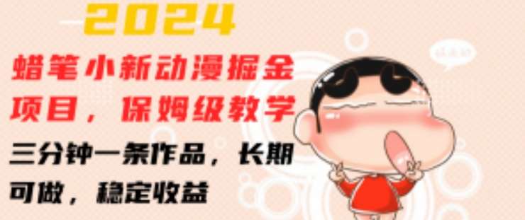 2024蜡笔小新动漫掘金项目,保姆级教学,三分钟一条作品,长期可做,稳定收益 【揭秘】网创吧-网创项目资源站-副业项目-创业项目-搞钱项目网创吧