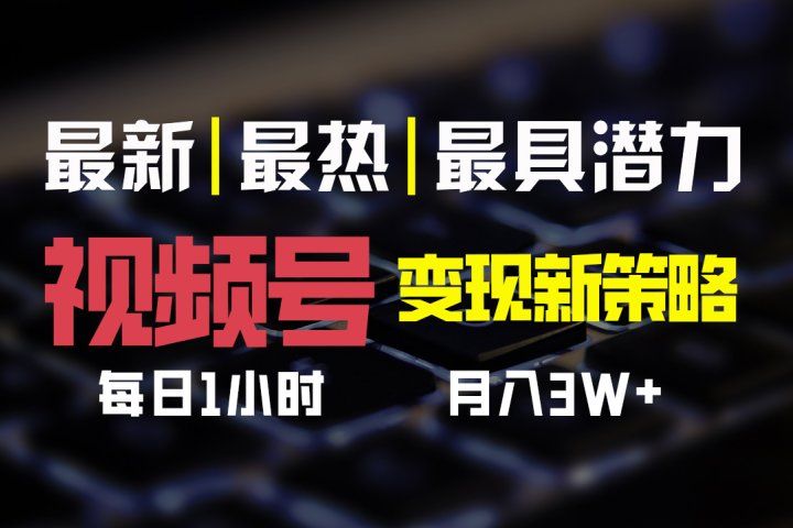 视频号变现新策略,每日一小时月入30000+网创吧-网创项目资源站-副业项目-创业项目-搞钱项目网创吧