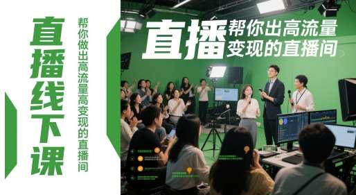 直播线下课,帮你做出高流量高变现的直播间网创吧-网创项目资源站-副业项目-创业项目-搞钱项目网创吧