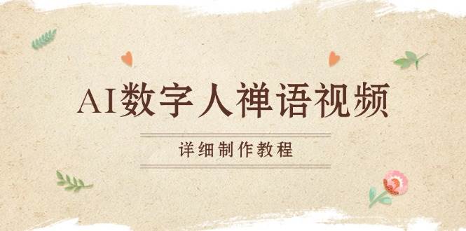 (13342期)AI数字人禅语视频,小和尚开口说禅语,一禅小和尚,制作教程网创吧-网创项目资源站-副业项目-创业项目-搞钱项目网创吧