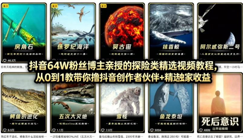 抖音68W粉丝博主的AI万物科普视频,从0到1做科普短视频,拿抖音创作伙伴计划+精选独家收益网创吧-网创项目资源站-副业项目-创业项目-搞钱项目网创吧