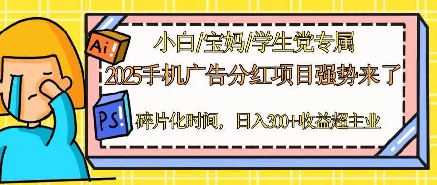 (14669期)2025手机广告分红,一部手机日入300+可矩阵!碎片化时间操作,副业超主业网创吧-网创项目资源站-副业项目-创业项目-搞钱项目网创吧