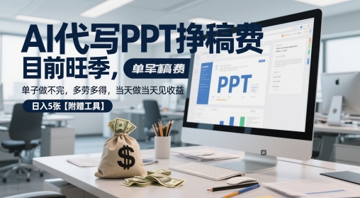AI代写PPT挣稿费,目前旺季,单子做不完,多劳多得,当天做当天见收益,日入5张【附赠工具】网创吧-网创项目资源站-副业项目-创业项目-搞钱项目网创吧