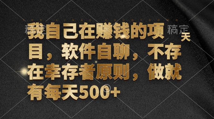 (12956期)我自己在赚钱的项目,软件自聊,不存在幸存者原则,做就有每天500+网创吧-网创项目资源站-副业项目-创业项目-搞钱项目网创吧