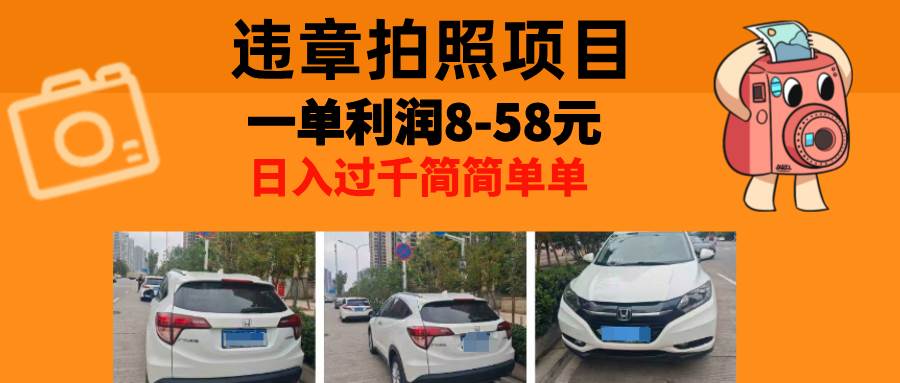(13143期)最强副业,违章拍照,一单利润8-58元,全国大小城市都可做网创吧-网创项目资源站-副业项目-创业项目-搞钱项目网创吧