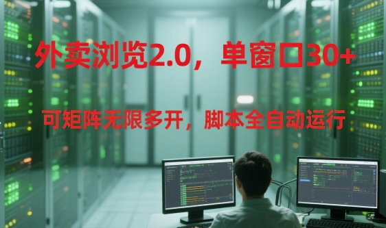 外卖浏览2.0,单窗口30+可矩阵无限多开,脚本全自动运行【揭秘】网创吧-网创项目资源站-副业项目-创业项目-搞钱项目网创吧