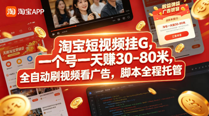 淘宝短视频挂G,一个号一天 賺30-80米,全自动刷视频看广告,脚本全程托管【揭秘】网创吧-网创项目资源站-副业项目-创业项目-搞钱项目网创吧