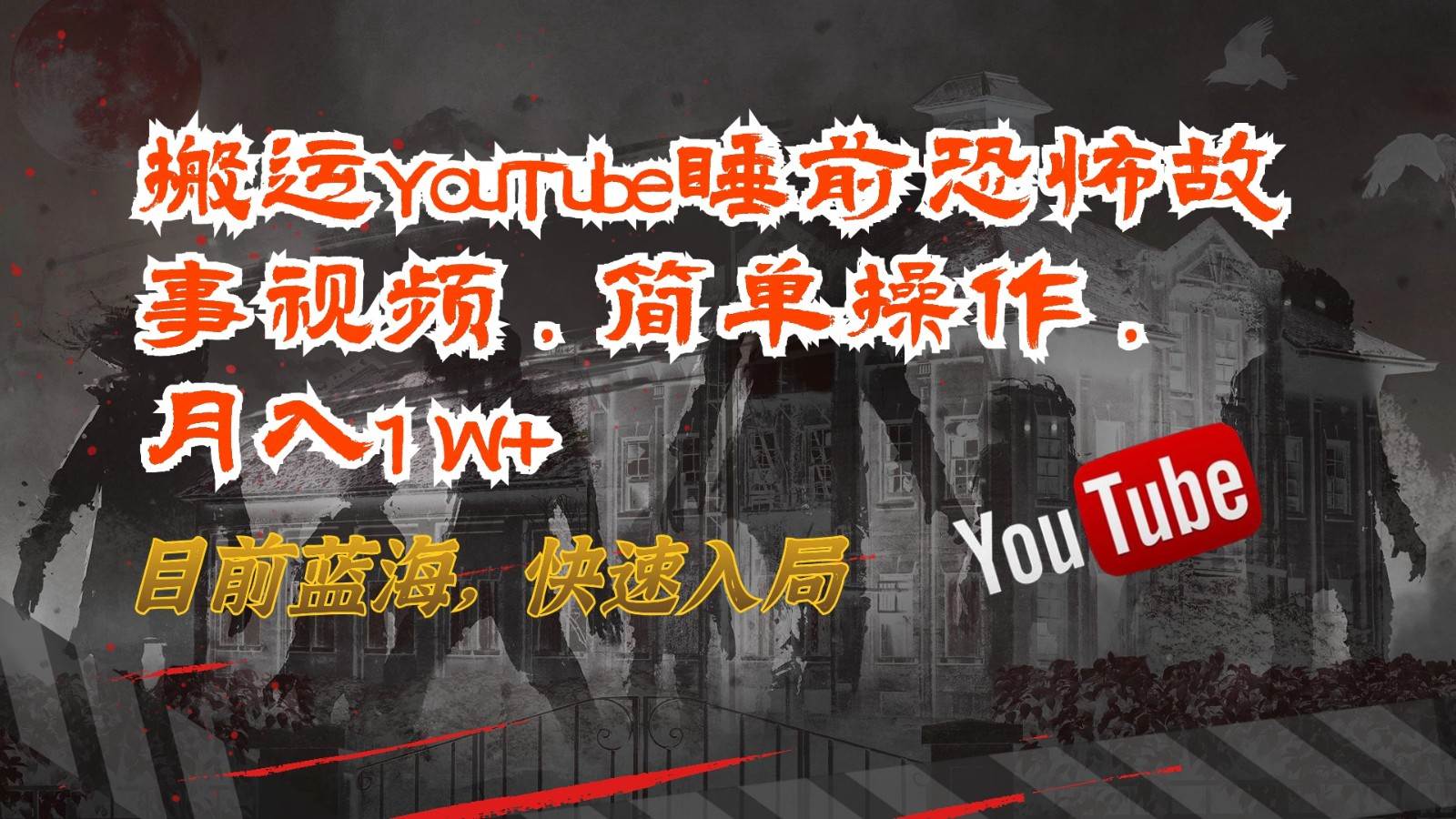 搬运YouTube睡前恐怖故事视频,简单操作,月入1W+,目前蓝海,快速入局网创吧-网创项目资源站-副业项目-创业项目-搞钱项目网创吧