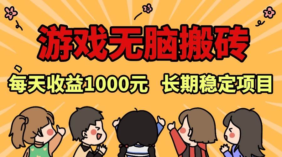 （13456期）老款游戏无脑搬砖，每天收益1000+ 长期稳定的项目网创吧-网创项目资源站-副业项目-创业项目-搞钱项目网创吧