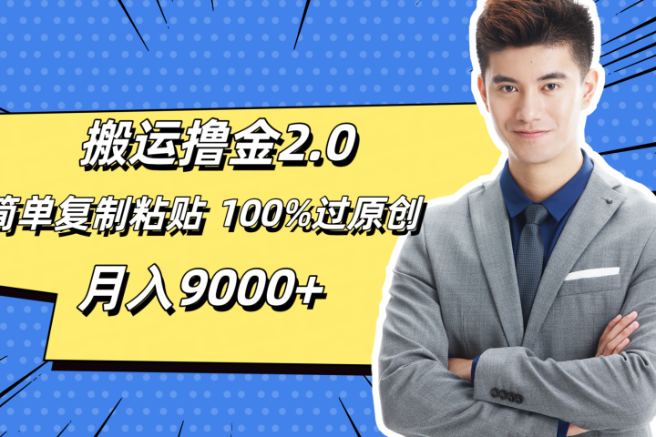 搬运撸金2.0,简单复制粘贴,100%过原创,月入9000+网创吧-网创项目资源站-副业项目-创业项目-搞钱项目网创吧
