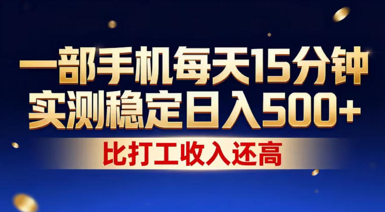 一部手机每天15分钟，实测稳定日入500+，比打工收入还高，操作简单，一看就会【揭秘】网创吧-网创项目资源站-副业项目-创业项目-搞钱项目网创吧