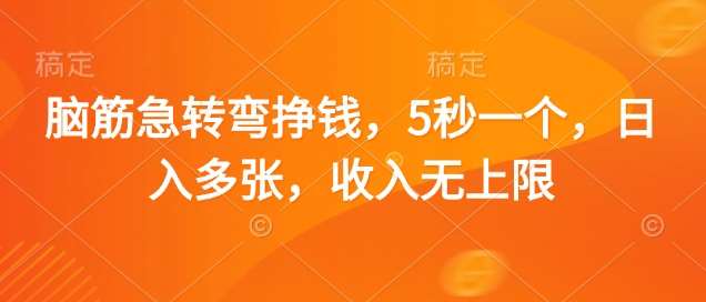 脑筋急转弯挣钱,5秒一个,日入多张,收入无上限【揭秘】网创吧-网创项目资源站-副业项目-创业项目-搞钱项目网创吧