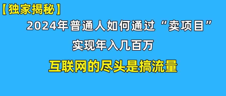 【全网独家首发】新手小白也能日引350+精准创业粉+私域变现流打法揭秘!普通人也能实现年入百万!网创吧-网创项目资源站-副业项目-创业项目-搞钱项目网创吧