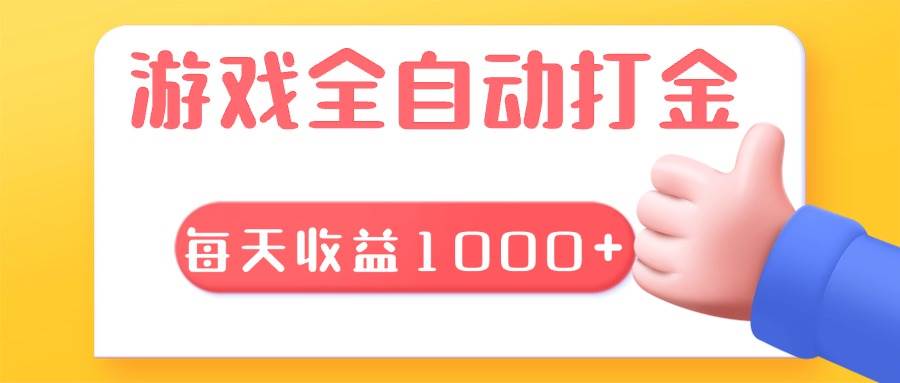 (13410期)游戏全自动无脑搬砖,每天收益1000+ 长期稳定的项目网创吧-网创项目资源站-副业项目-创业项目-搞钱项目网创吧