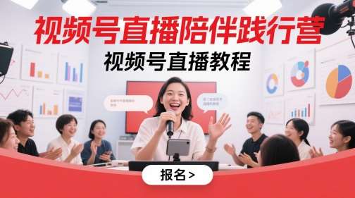 视频号直播陪伴践行营,视频号直播教程网创吧-网创项目资源站-副业项目-创业项目-搞钱项目网创吧