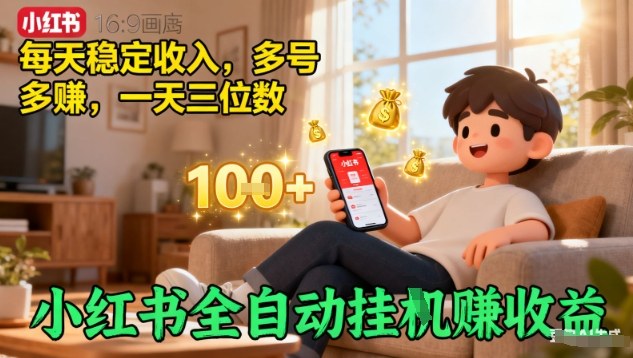 小红书全自动挂G賺收益,每天稳定收入,多号多賺,一天三位数【揭秘】网创吧-网创项目资源站-副业项目-创业项目-搞钱项目网创吧