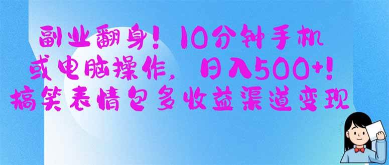 (14193期)副业翻身!10分钟手机或电脑操作,日入500+,搞笑表情包多收益渠道变现网创吧-网创项目资源站-副业项目-创业项目-搞钱项目网创吧